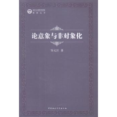 诺森论意象与非对象化邹元江著9787516143605中国社会科学出版社