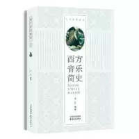 诺森西方音乐简史齐江 编著9787547313121东方出版中心