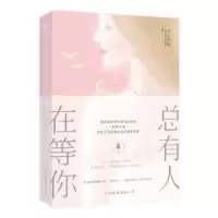 诺森总有人在等你乌云冉冉著9787505744295中国友谊出版公司