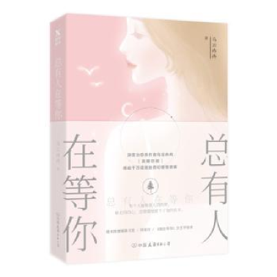 诺森总有人在等你乌云冉冉著9787505744295中国友谊出版公司