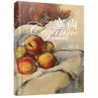 诺森塞尚:苹果即世界陈诗泳编著9787536073210花城出版社