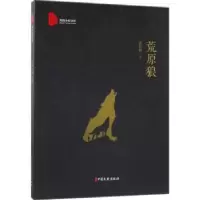 诺森荒原狼张君艳著9787520503525中国文史出版社