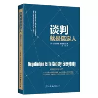 诺森谈判就是搞定人田村次朗9787505740655中国友谊出版公司