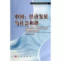 诺森中国:经济发展与社会和谐王梦奎主编97870100573人民出版社