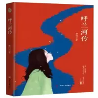 诺森呼兰河传萧红著9787220107894四川人民出版社