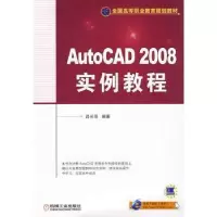 诺森AutoCAD 2008实例教程吕长恩9787111261933机械工业出版社
