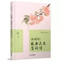 诺森温庭筠:盛唐花与词白凝著9787548437703哈尔滨出版社