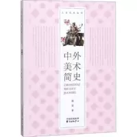诺森中外美术简史邱雯著9787547313183东方出版中心