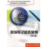 诺森新编商务案例(第2版)姚国章9787301074930北京大学出版社