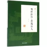 诺森魂断斜阳·荒岛怪人冯玉奇著9787520500364中国文史出版社
