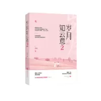 诺森岁月知云意:2容光著9787559427304江苏凤凰文艺出版社