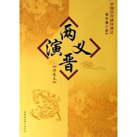 诺森两晋演义:绣像本蔡东藩著9787500460725中国社会科学出版社
