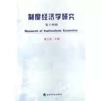 诺森制度经济学研究:第十四辑黄少安9787505860254经济科学出版社