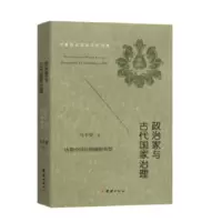 诺森政治家与古代治理马平安著9787512662957团结出版社