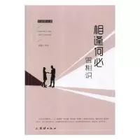 诺森相逢何必曾相识吴新财著9787512662889团结出版社