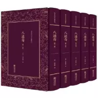 诺森八述奇(全五册)(清)张德彝撰9787505442634朝华出版社