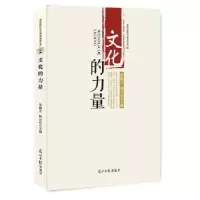 诺森文化的力量宋晓文,杨云山 主编9787519438715光明日报出版社