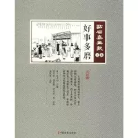诺森好事多磨(清)吴友如主编9787520503709中国文史出版社