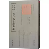 诺森唐人万绝句(唐)王士禛选编9787514921中国书店