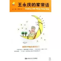 诺森王永庆的家常话冬霞9787300101422中国人民大学出版社
