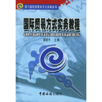诺森国际贸易方式实务教程邵望予9787801650849中国海关出版社