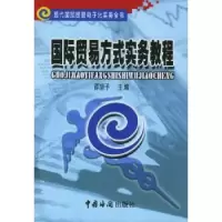 诺森国际贸易方式实务教程邵望予9787801650849中国海关出版社