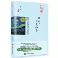 诺森那时,月夜如昼刘仁前著9787517128014中国言实出版社
