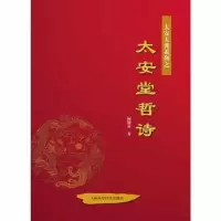 诺森太安堂哲诗(精装)柯树泉9787547838907上海科学技术出版社
