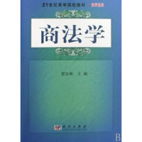 诺森商法学任尔昕主编9787030241139科学出版社