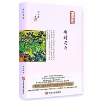 诺森那时花开刘文波著9787517128168中国言实出版社