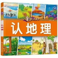 诺森认地理童心 编9787122209化学工业出版社