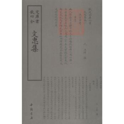 诺森文忠集(元)王结撰9787514921083中国书店