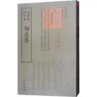 诺森静思集(元)郭钰撰9787514921113中国书店