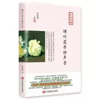 诺森倾听花开的声音时磊英著9787517128182中国言实出版社