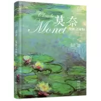 诺森莫奈:光影之永恒邹蔚昀编著9787536073203花城出版社