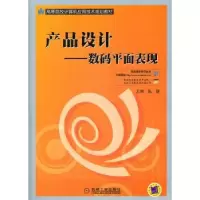 诺森产品设:码平面表现张捷9787111370819机械工业出版社