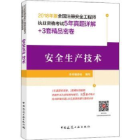 诺森安全生产技术本书编委会编写9787112中国建筑工业出版社