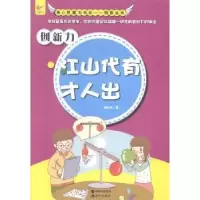 诺森创新力(江山代有才人出)刘彬彬著9787514318302现代出版社