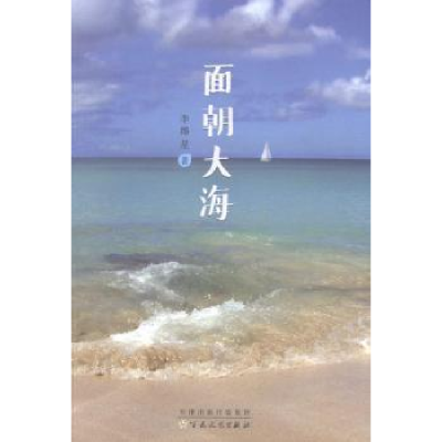 诺森面朝大海李绵星著9787530664780百花文艺出版社