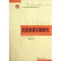 诺森汉语语调实验研究林茂灿著9787516108215中国社会科学出版社