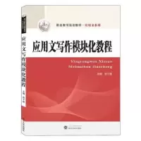 诺森应用文写作模块化教程祝子媛9787307210325武汉大学出版社