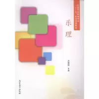 诺森乐理洪雅楠主编9787310045273南开大学出版社