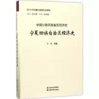 诺森回族经济史李澜等著9787557701338山西经济出版社