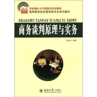 诺森商务谈判原理与实务周忠兴编著9787564132668东南大学出版社