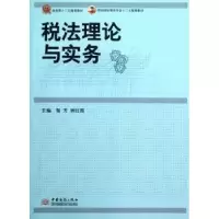 诺森税理与实务贺芳,钟红霞主编9787510307065中国商务出版社
