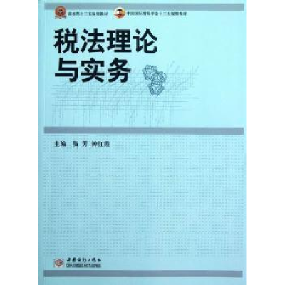 诺森税理与实务贺芳,钟红霞主编9787510307065中国商务出版社