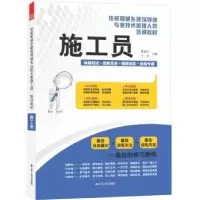 诺森施工员陈远吉,宁平主编9787214074546江苏人民出版社