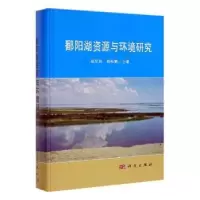 诺森鄱阳湖资源与环境研究戴星照9787030616029科学出版社