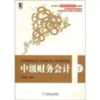 诺森中级财务会计马建威主编9787111373193机械工业出版社