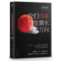 诺森我们终将改变潮水的方向新世相9787020116607人民文学出版社